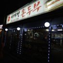 사가정두부 이미지