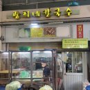 광희칼국수 이미지