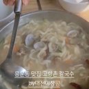 고향촌칼국수 이미지