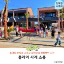 공간 | 제주 서귀포 사계해변 산방산 복합문화공간 플레이 사계 소풍 후기