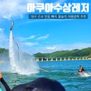 나들이 | 안동 물놀이 경북 빠지로 추천하는 아쿠아수상레저 대구 근교 나들이 후기