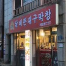 대구소막창 | [사당역 맛집] 달비촌대구막창 소막창 후기｜임산부도 포기 못한 노포