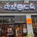 막창도둑 속초점 이미지