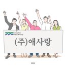 (주)애사랑 이미지