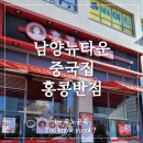 화성남양뉴타운 중국집 홍콩반점