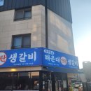 대한냉면미사점 | 하남 해운대연탄생갈비 하남미사점 – 한우 생갈비부터 육회까지, 고퀄리티 고기 맛집!