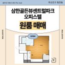 부전센트럴파크공인중개사사무소 | 원룸 오피스텔 매매 :: 실매물 사진👌🏻 주차편한 부전역 오피스텔 👉🏻 삼한 골든뷰센트럴파크 M타입 원룸