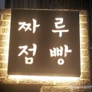 짜루점빵