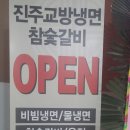 교방냉면(진주시 충무공동)