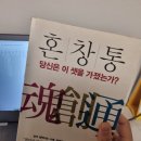 귀빈종합화장품 | [독서후기] 혼창통 당신은 이 셋을 가졌는가?