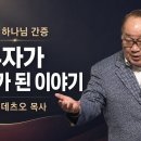 "야쿠자가 만난 하나님!, 야쿠자가 목사가 된 이야기" | 나카지마 데츠오 목사님 | 이성애 사모님 이미지