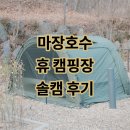 마장화목 | 마장호수 휴 캠핑장 솔캠 후기 | 사이트별 뷰 정리와 8번 사이트 실제 후기