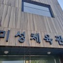 미성체육관 이미지