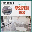 무인카페153