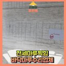 서재2태권도장 | 전세마루찍힘 바닥마루수리업체