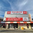 자인옥산암소식육식당 | 대구 경산 현지인 맛집 자인식육식당