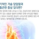 가슴이 두근두근 뛰고 숨쉴때 답답함 원인 이미지