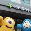 아름다운가게 이미지