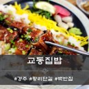 그냥집밥 | 경주 황리단길 교동집밥 - 장어구이덮밥, 고등어구이, 맥적구이 냠냠후기[한식]