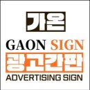 가온광고디자인