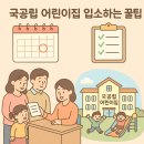 희망어린이집 | “놓치지 마세요! 국공립 어린이집 ‘찐’ 합격 전략 9가지”