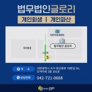 글로리개인회생파산센터대전사무소