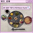 Maison | 교토 아침 8시 식사 가능 일본 가정식 M&amp;Maison Kyoto 내돈내산후기