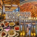 한옥그레이스 | 서대문 분위기맛집 한옥그레이스 런치 후기