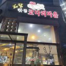 수원금곡동 코다리조림 해담맛집 코다리마을 금곡동 수원회식장소 가족외식 생선요리 추천 맛집