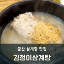 금산원조 김정이삼계탕 이미지