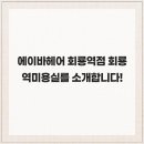 에이바헤어(회룡역점) 네이버블로그