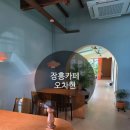 오차현 | <장흥카페> 오차현 장흥 감성카페 내돈내산 방문후기