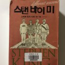 윌당구클럽 | 스티븐 킹 <스탠 바이 미: 스티븐 킹의 사계 가을·겨울>
