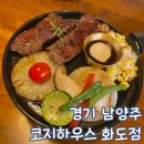 콕큰하우스 | 경기 남양주 패밀리 레스토랑 마석 맛집 코지하우스 남양주화도점