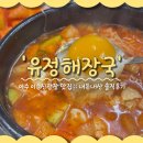 유정해장국 | [여수 이순신광장 맛집] 아침식사 되는 '유정해장국' 내돈내산 솔직후기 (ft.주차, 메뉴 추천)