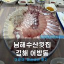 남해수산횟집 | 김해 어방동 대방어 맛집 추천, 남해수산횟집 내돈내산 후기