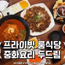 포천중학교 | 송우리맛집 중화요리 두드림 추천! 가족외식,회식,단체모임 다 되는 룸식당 솔직 후기