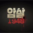 [몰아보기] 4.3사건 주역 김달삼, 이덕구는 누구인가? 이미지