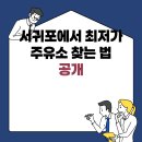 아름다운주유소 | 서귀포에서 최저가 주유소 찾는 법 공개