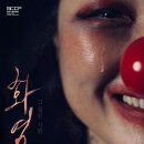 제3회 연극페스티벌 <화염> 이미지