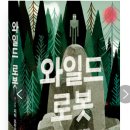 와일드아마존 | [와일드 로봇]영화 소개 및 리뷰(쿠키영상 O)