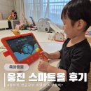 삼성누리유치원 | 4살 한글공부 어떻게 시작할까? 웅진 스마트올 1주 체험 솔직 후기