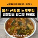 영광의원 | 남구(선암동)] 울산 25년 전통 노포 맛집! 영광식당(영광아구찜) 곱창전골 후기(선암동 사장님 직접배달)
