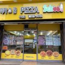 피자스쿨김해구산점 이미지