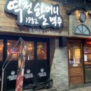 역전할머니맥주차암점