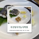 일식조리기능사 | 부산일식기능사학원 취업 준비로 시작한 일식조리기능사 합격 후기