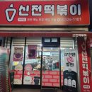 신전떡볶이 무주점 이미지