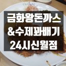 금화카센타 | [신월동/화곡음식점]금화왕돈까스