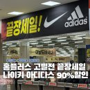 세일장 | 1000평 규모 홈플러스 연수고별전 끝장세일 바지가 만원에 1+1면 개이득이죠