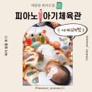 체육관 | 육아용품 필수템 - 아띠래빗 피아노 아기체육관 후기
